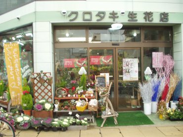 「ラッキーフラワー　クロタキ」　（青森県弘前市）の花屋店舗写真1